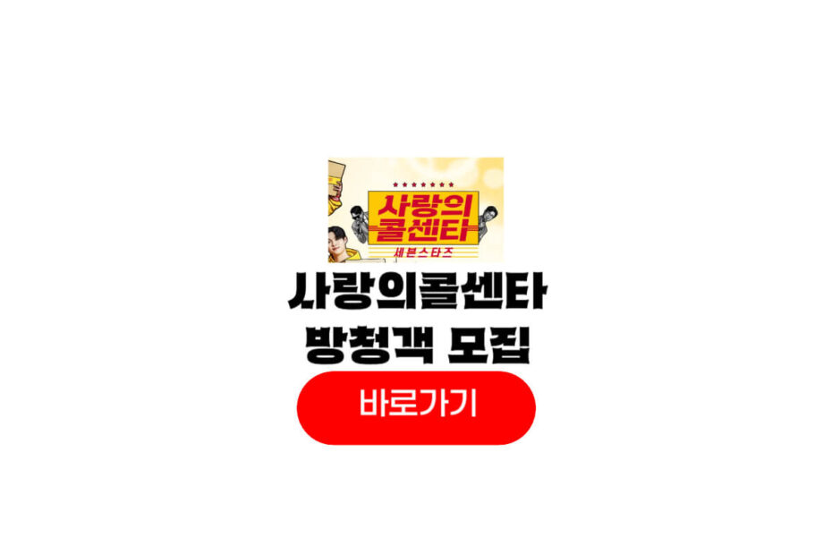 사랑의 콜센타 세븐스타즈 방청