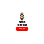 라부부 키링