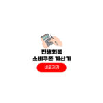 민생회복 소비쿠폰 계산기