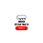 에어컨 전기세 계산기