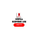 넷플릭스 유재석 캠프