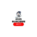 2025 롤 사우디컵