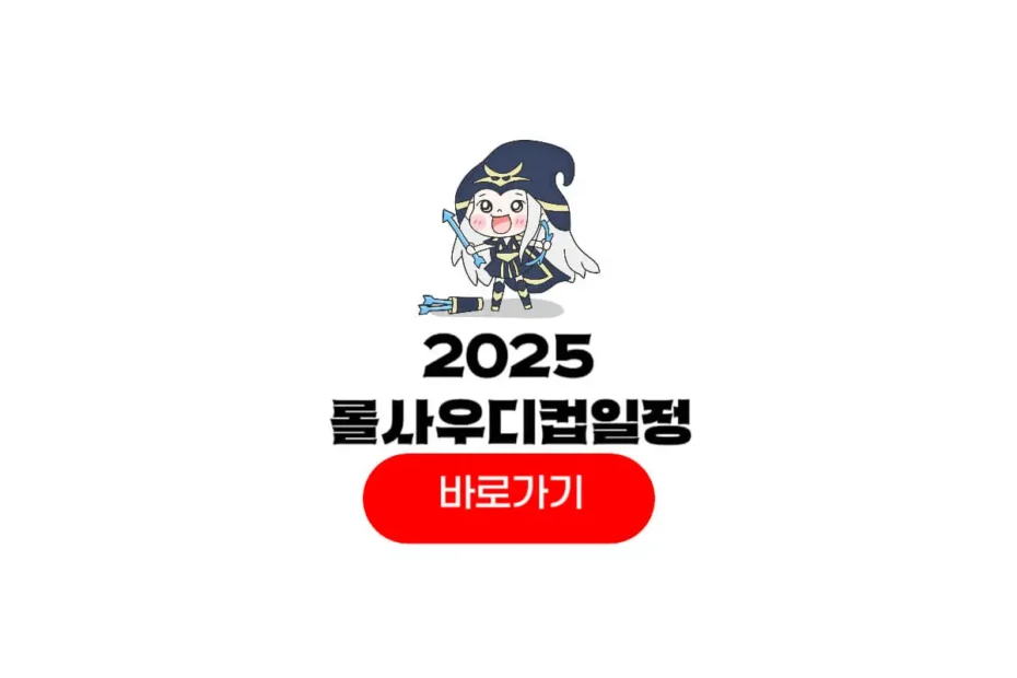 2025 롤 사우디컵