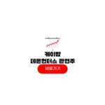 케이팝 데몬 헌터스 관련주