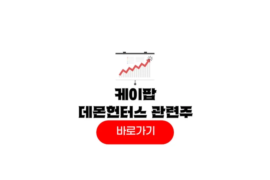 케이팝 데몬 헌터스 관련주