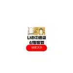 나라지원금 신청방법