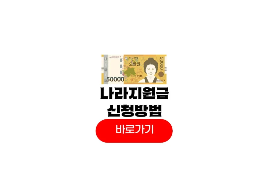 나라지원금 신청방법
