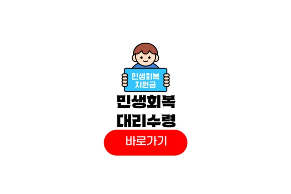 민생회복 소비쿠폰 대리수령