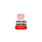 기초생활수급자 민생지원금