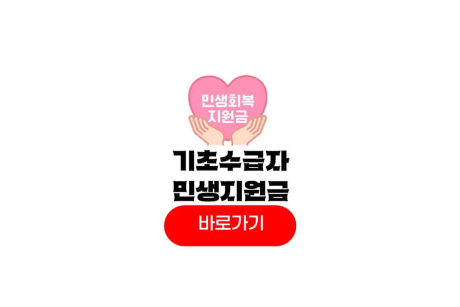 기초생활수급자 민생지원금