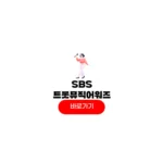 SBS 트롯뮤직어워즈 2025