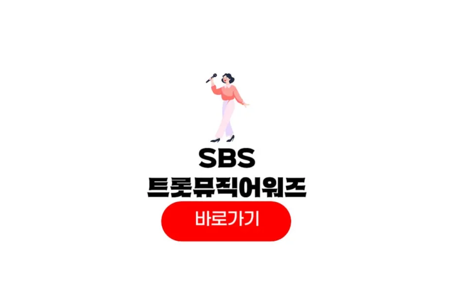 SBS 트롯뮤직어워즈 2025