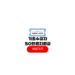 기초수급자 지원금