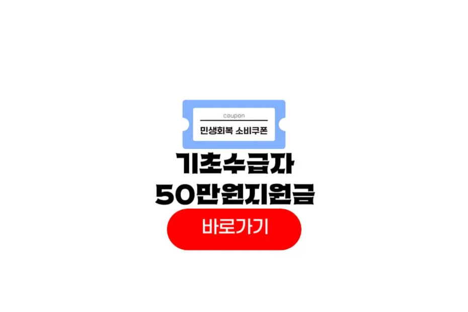 기초수급자 지원금