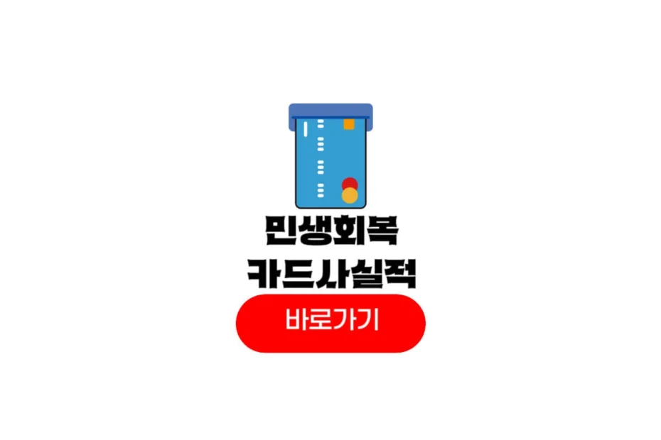 민생회복지원금 카드사