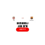 2025년 07월 31일 FC 서울 FC 바르셀로나