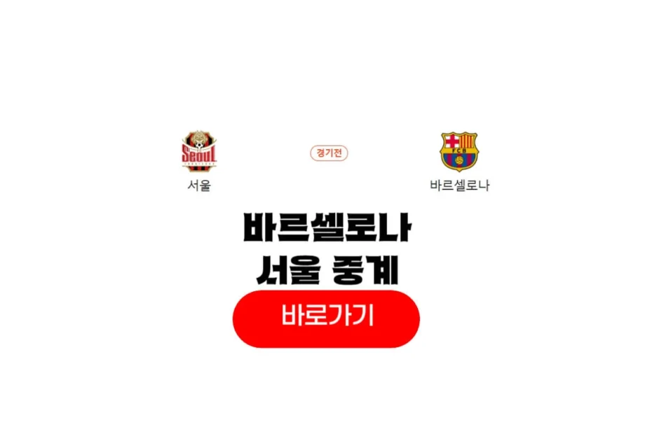 2025년 07월 31일 FC 서울 FC 바르셀로나