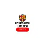 FC 바르셀로나 내한 중계