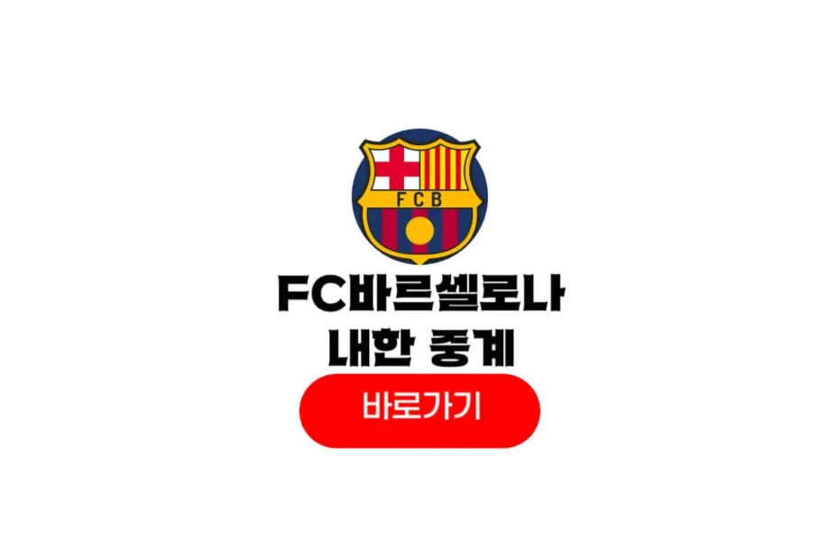 FC 바르셀로나 내한 중계