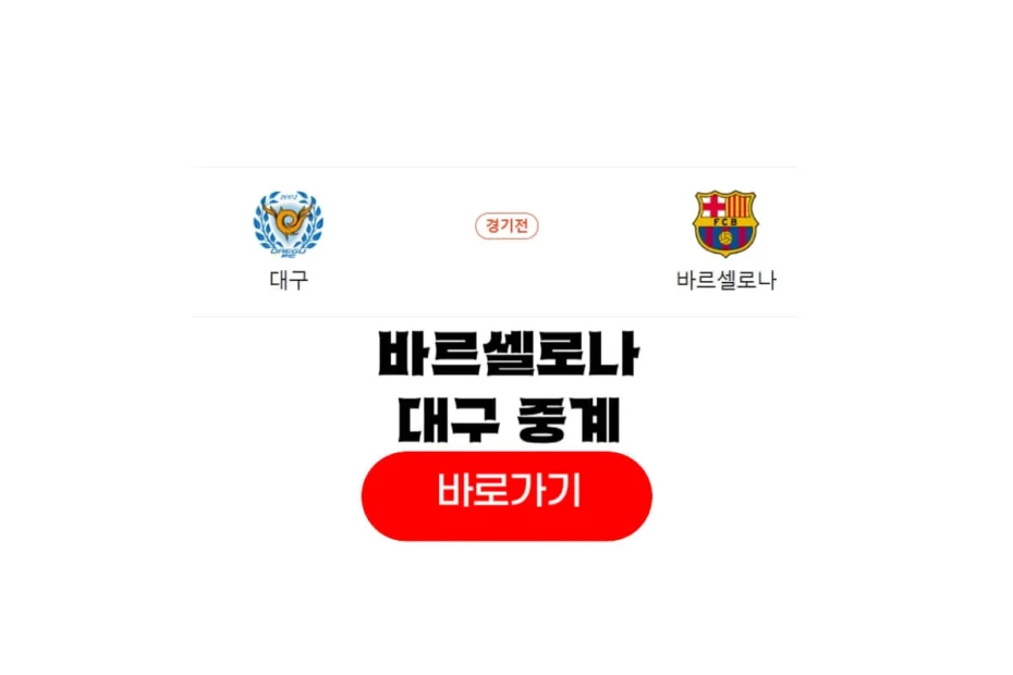 2025년 08월 04일 대구 FC FC 바르셀로나