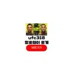 ufc318 중계