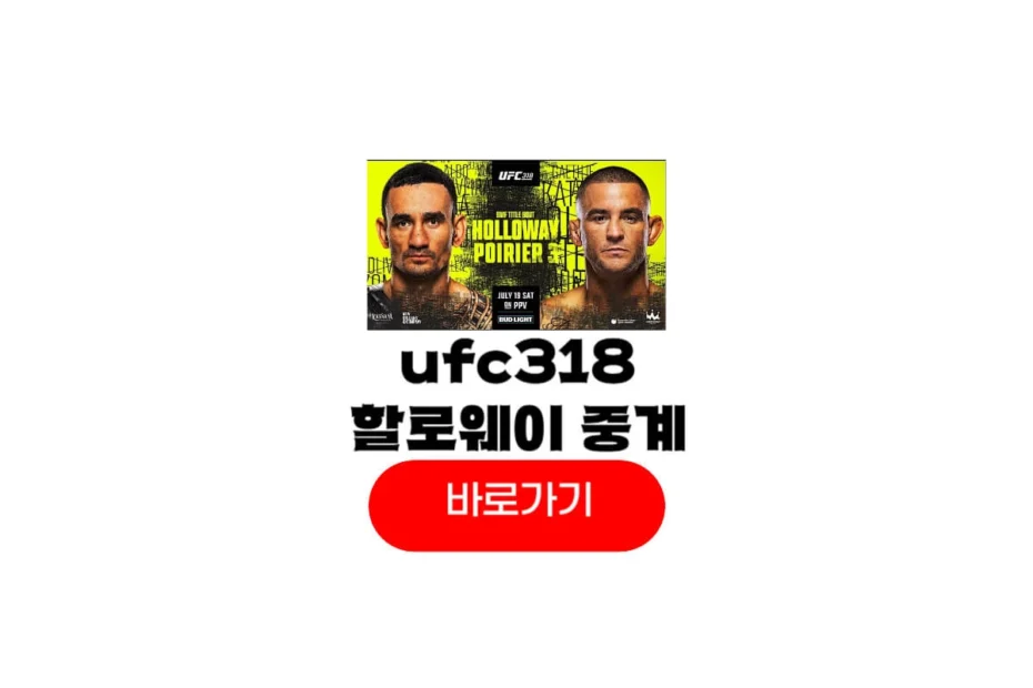 ufc318 중계