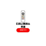 디즈니플러스 무료체험