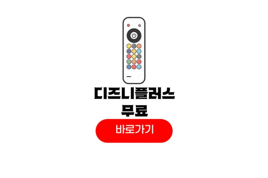 디즈니플러스 무료체험