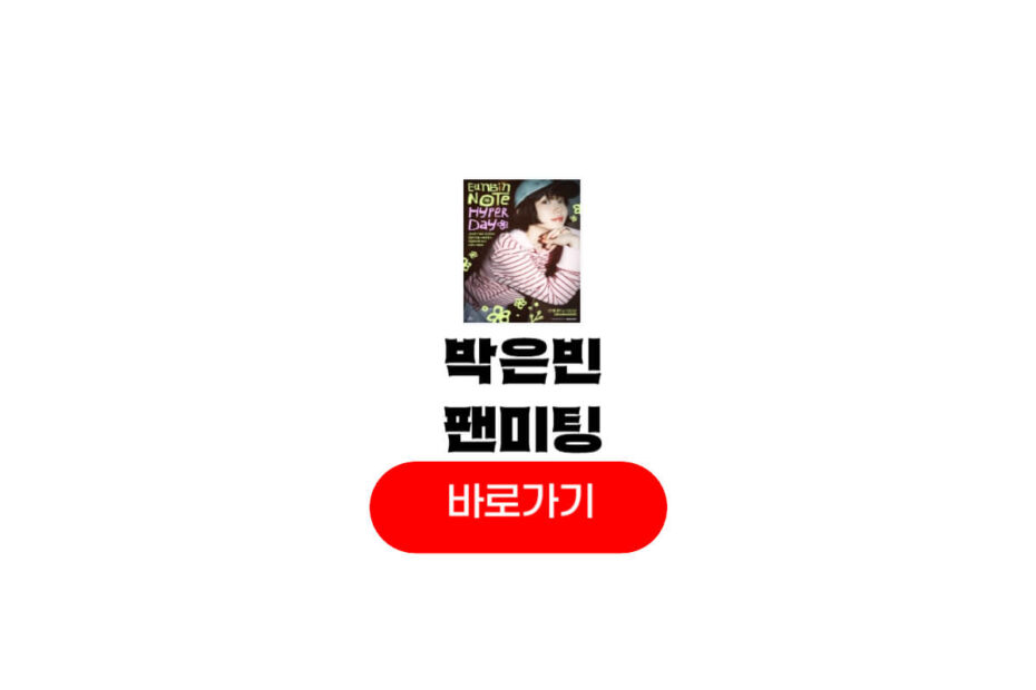 2025 박은빈 팬미팅