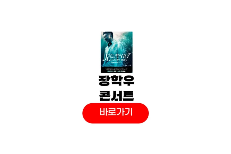 장학우 내한공연
