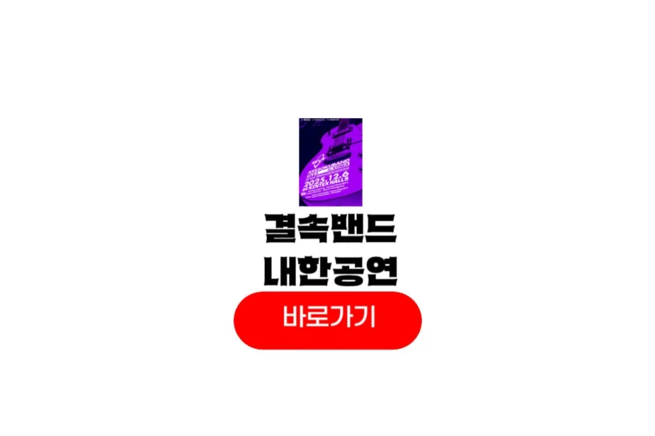 봇치더록 결속밴드 내한공연