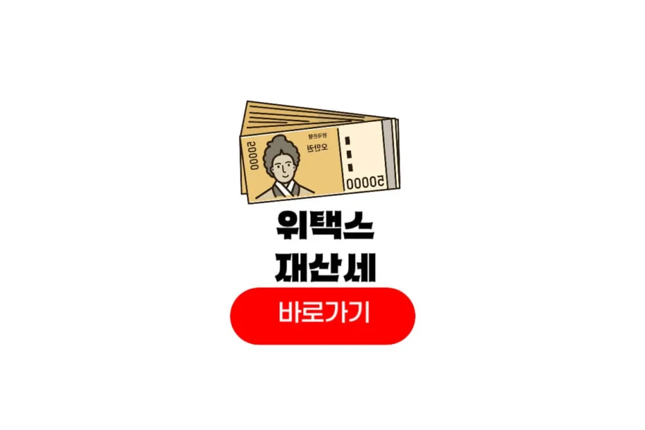 위택스 재산세 조회