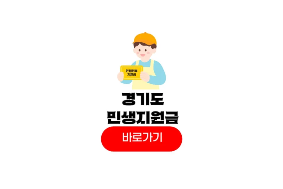 경기도 민생회복지원금