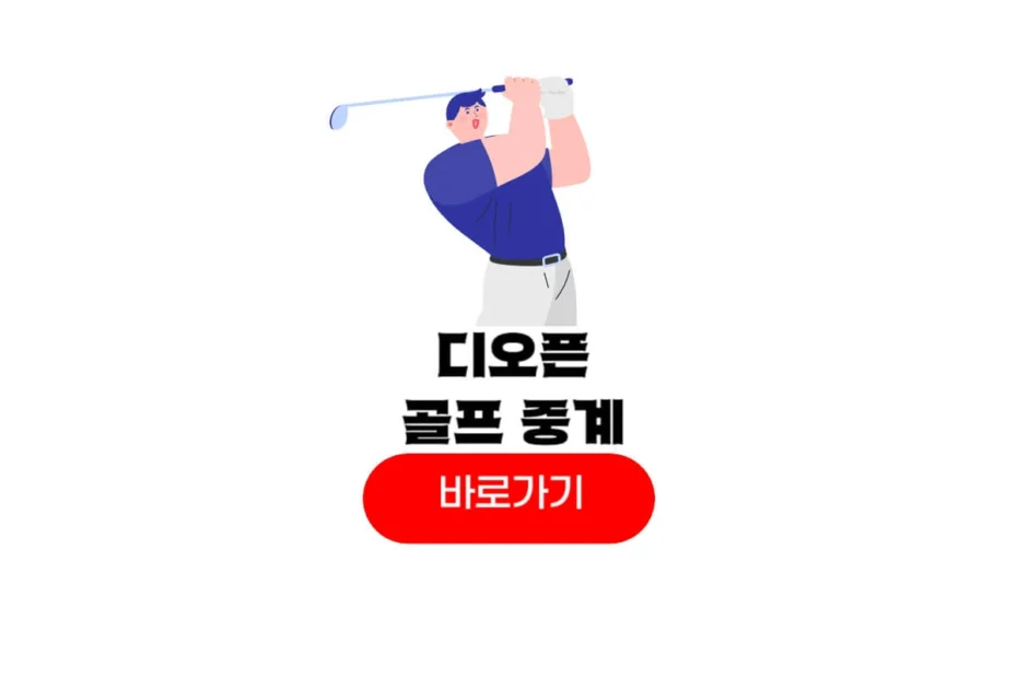 디오픈 2025 중계