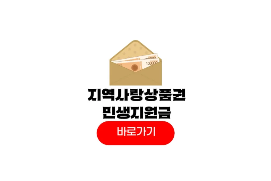 지역사랑상품권 민생지원금