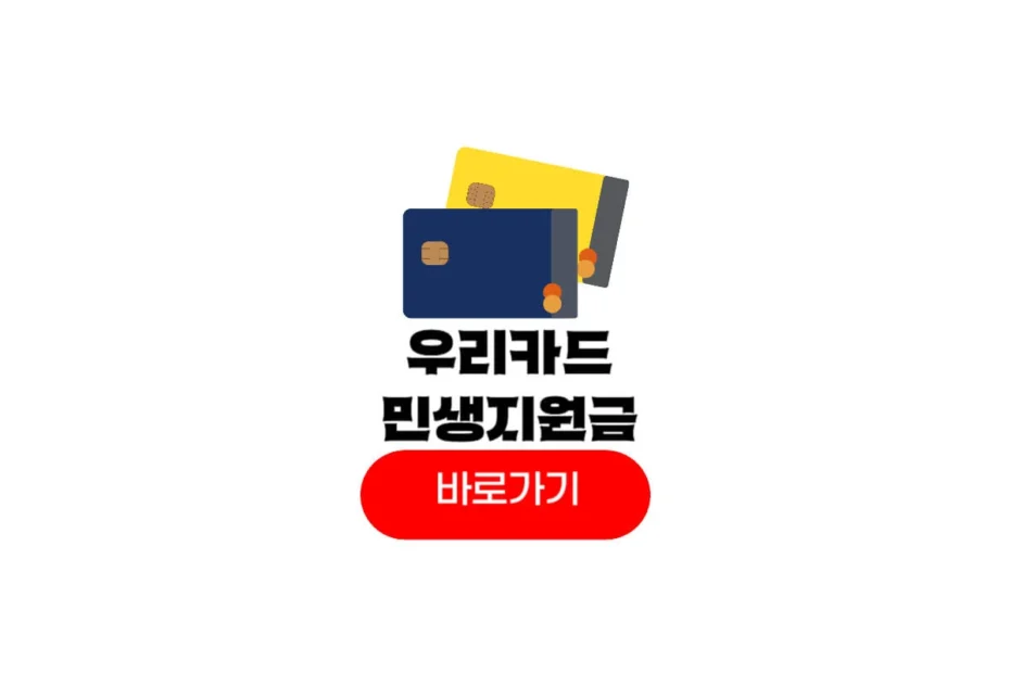 우리카드 민생지원금