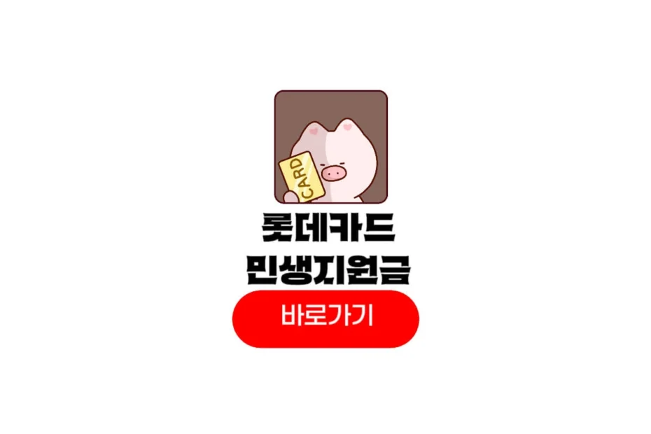 롯데카드 민생지원금