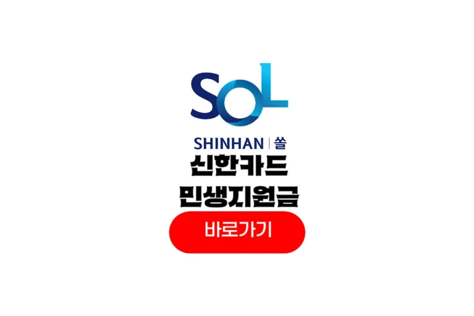 신한카드 민생지원금