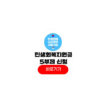 민생회복지원금 5부제