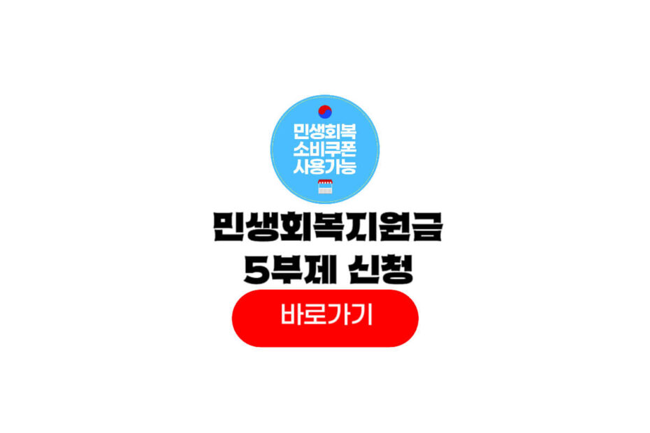 민생회복지원금 5부제