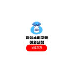 민생회복 소비쿠폰 이의신청