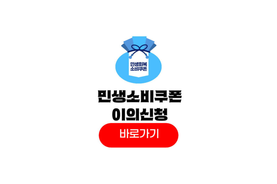 민생회복 소비쿠폰 이의신청