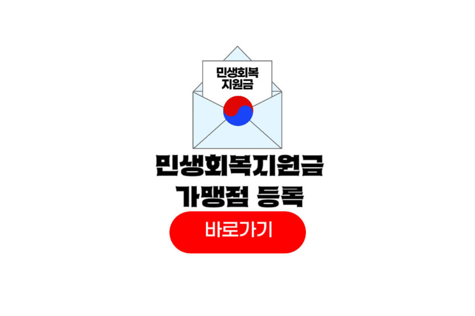 민생회복지원금 가맹점