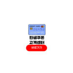 민생쿠폰 고객센터