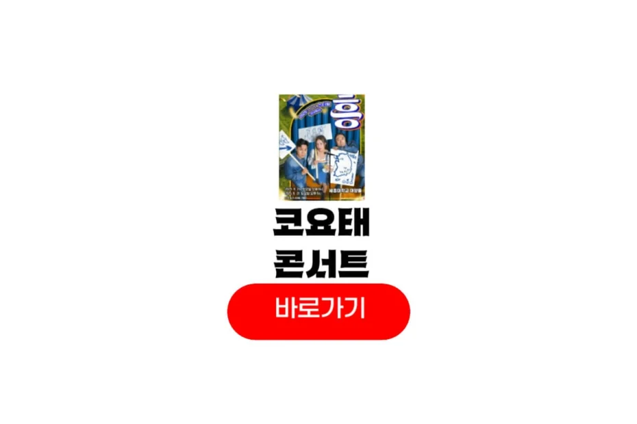 2025 코요태스티벌