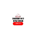 제59회 대통령배 고교야구
