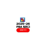2025-2026 pba 팀리그
