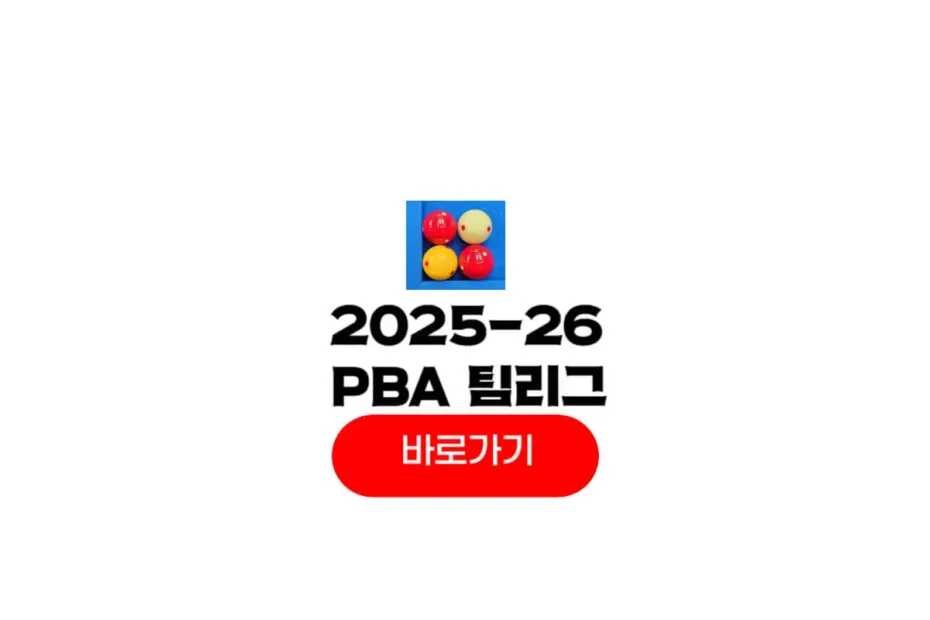 2025-2026 pba 팀리그