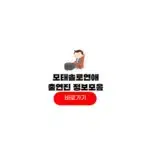 모태솔로지만 연애는 하고싶어 출연진