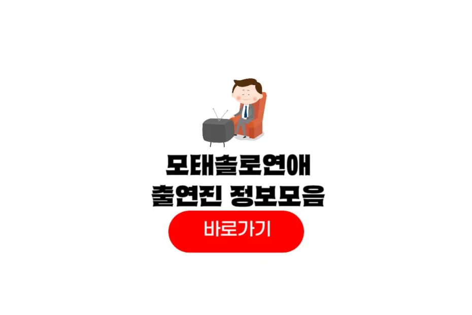 모태솔로지만 연애는 하고싶어 출연진